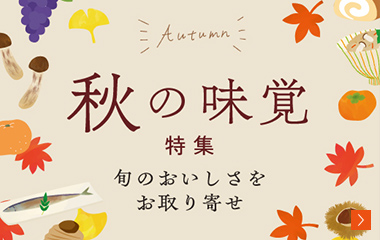 秋の味覚