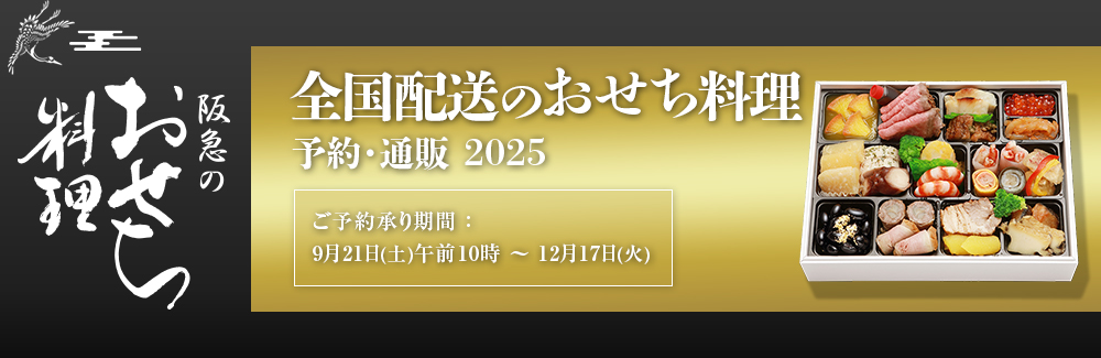 阪急 全国配送の冷凍おせち・予約・通販 2025 - 阪急百貨店
