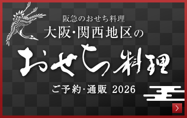 大阪・関西地区のおせち料理