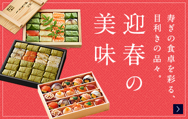 迎春の美味