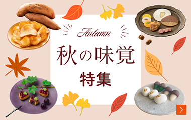 秋の味覚