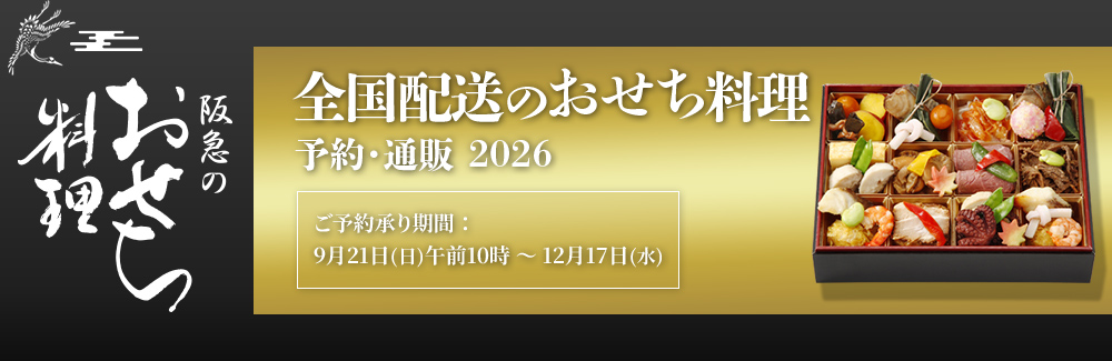 阪急 全国配送の冷凍おせち・予約・通販 2026 - 阪急百貨店