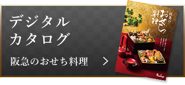 デジタルカタログ 阪急のおせち料理