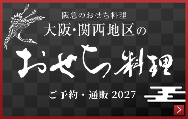 関西地区のおせち料理