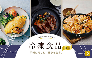 冷凍食品特集