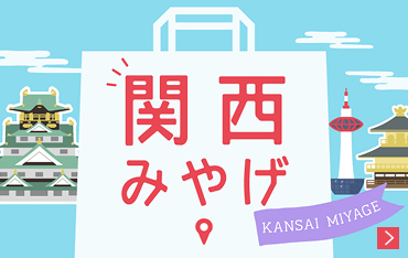 関西みやげ