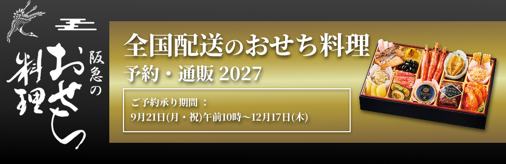 阪急 全国配送の冷凍おせち・予約・通販 2027 - 阪急百貨店