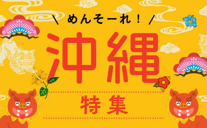 お酒やアイスなど
沖縄特集