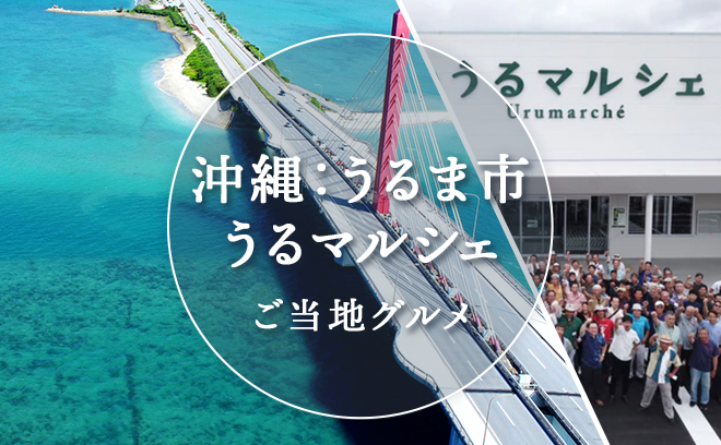 うるま市のご当地グルメ
うるマルシェ＜PR＞