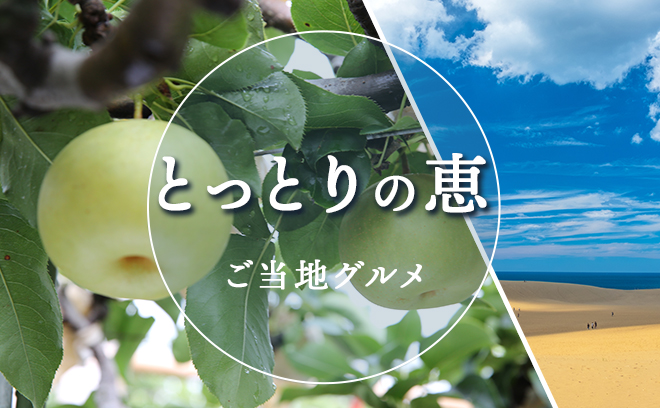 鳥取のご当地グルメ
とっとりの恵み＜PR＞