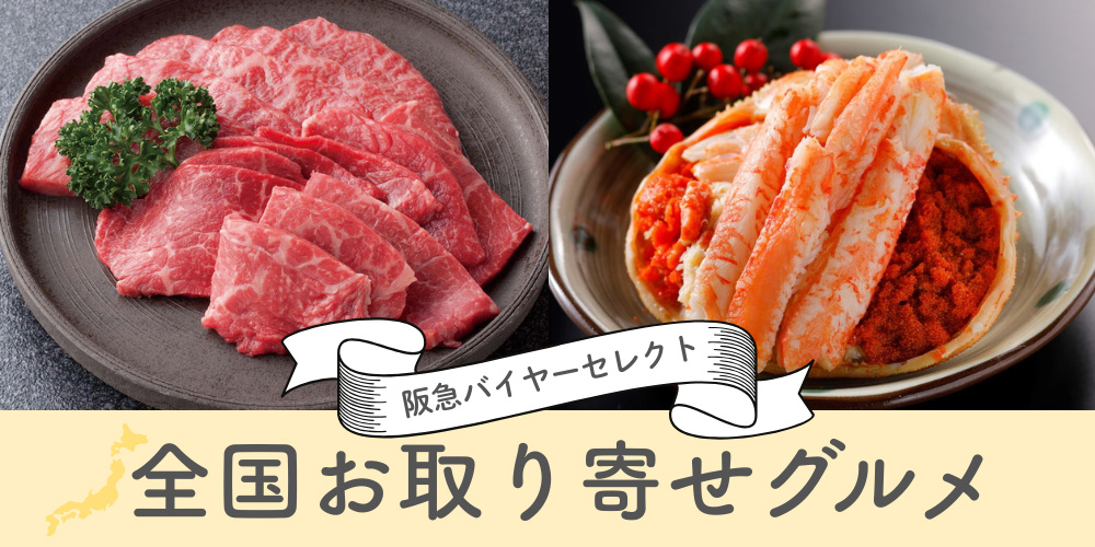 阪急バイヤーセレクト　全国お取り寄せグルメ特集