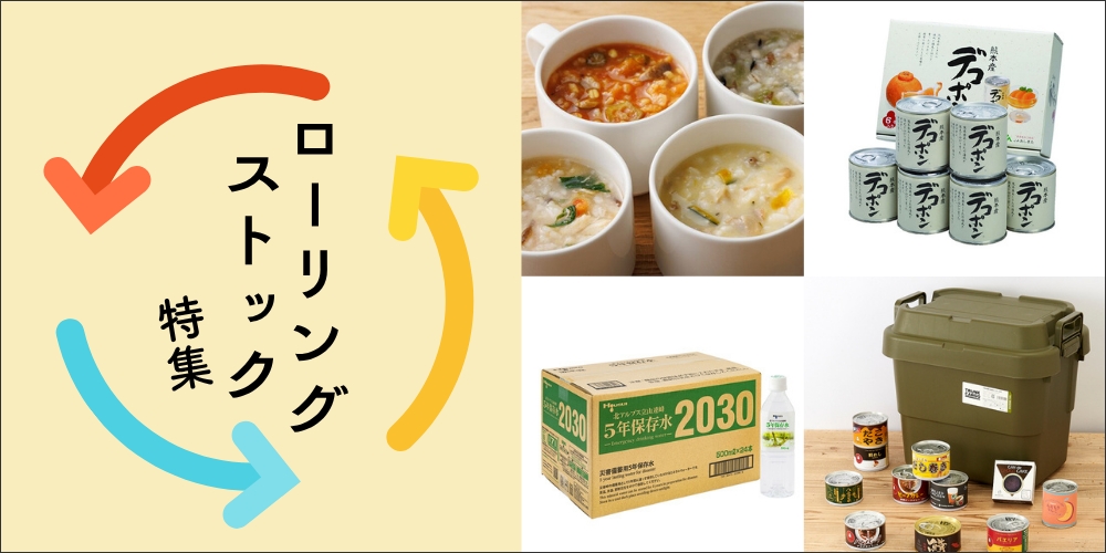  阪急のローリングストック特集