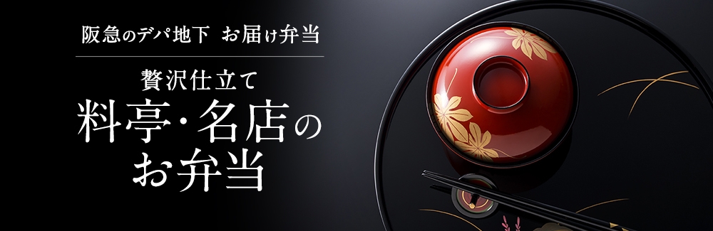 料亭・名店のお弁当