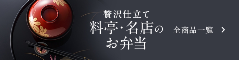 料亭のお弁当　全商品一覧
