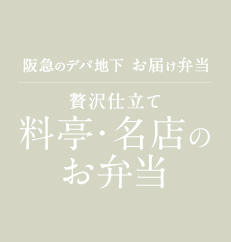 料亭・名店のお弁当
