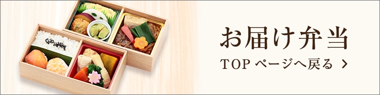 お届け弁当 TOPページへ戻る