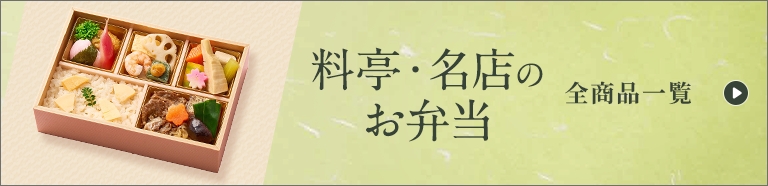 料亭のお弁当　全商品一覧