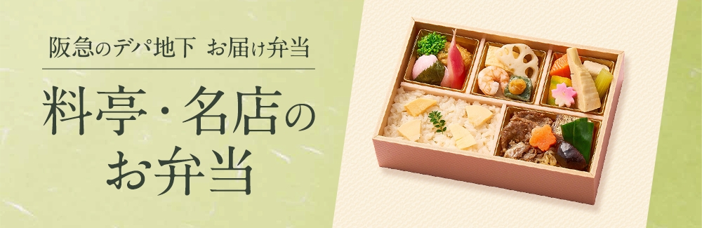 料亭・名店のお弁当