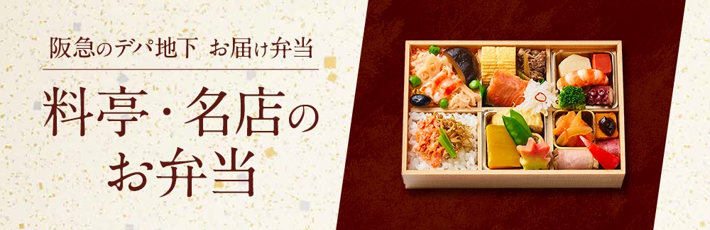 料亭・名店のお弁当