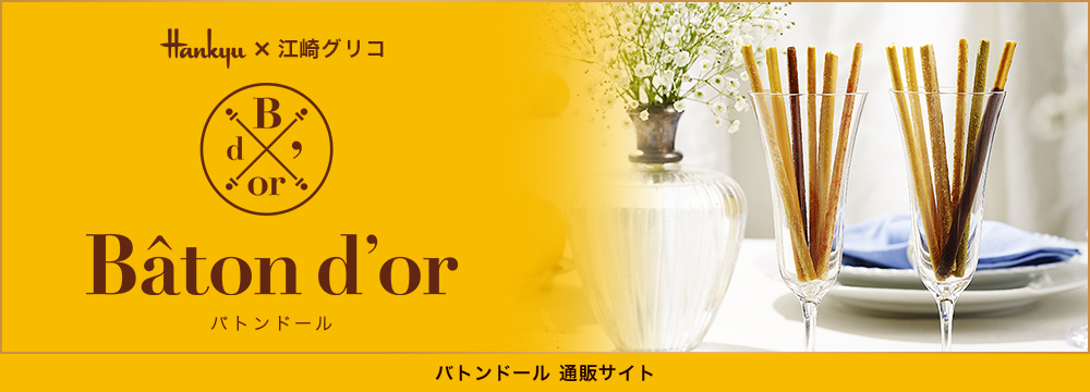 Hankyu 阪急 × 江崎グリコ Baton dor（バトンドール）