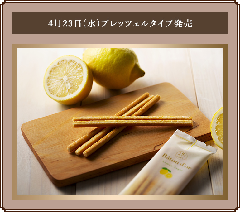 4月23日(水)プレッツェルタイプ発売