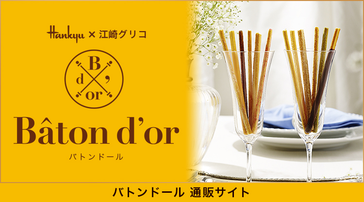 バトンドール(Baton dor)|フード(食品・スイーツ)|阪急百貨店 バトンドール(Baton dor)|フード(食品・スイーツ)|阪急百貨店