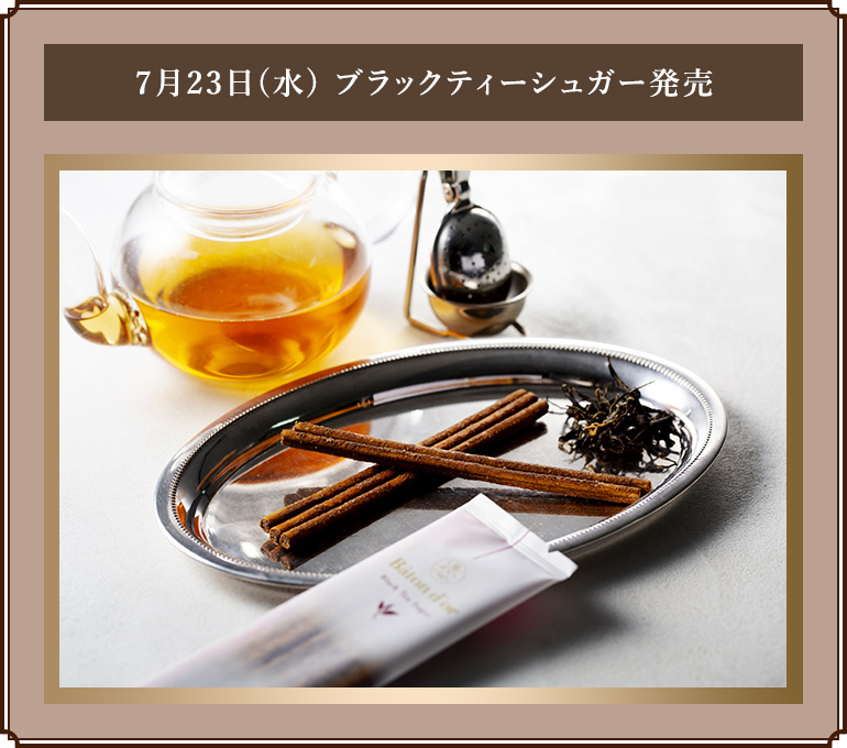 7月23日(水) ブラックティーシュガー発売
