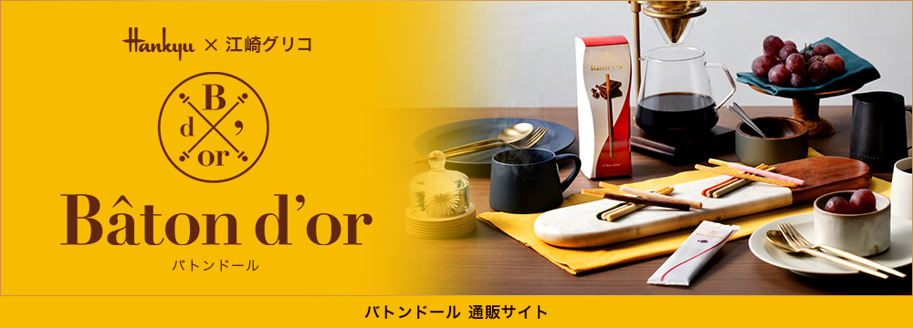 Hankyu 阪急 × 江崎グリコ Baton dor（バトンドール）