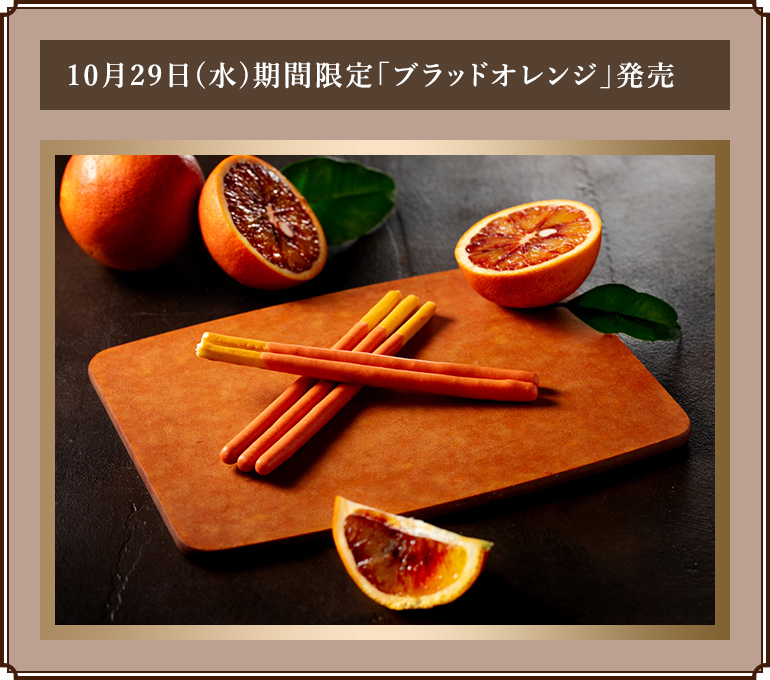 10月29日(水)期間限定「ブラッドオレンジ」発売　
