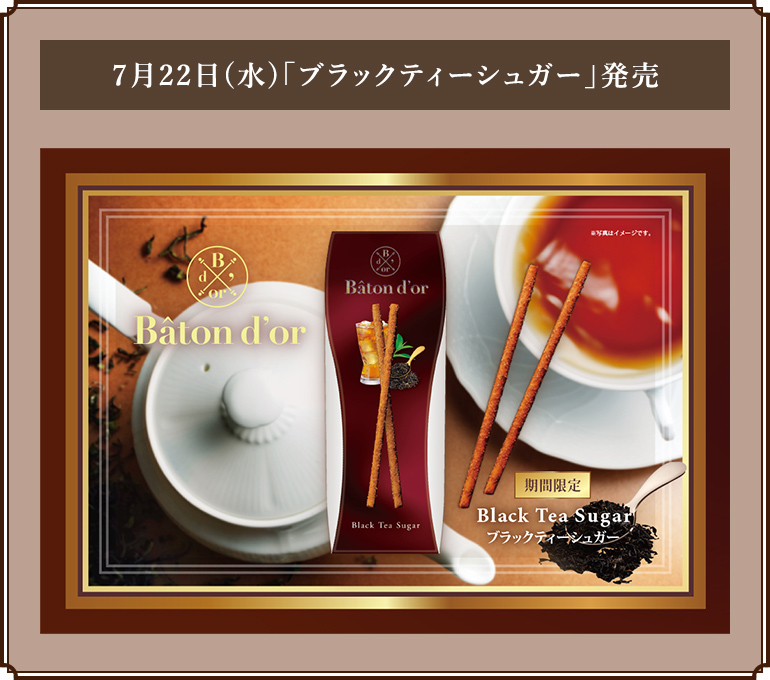7月22日(水)「ブラックティーシュガー」発売