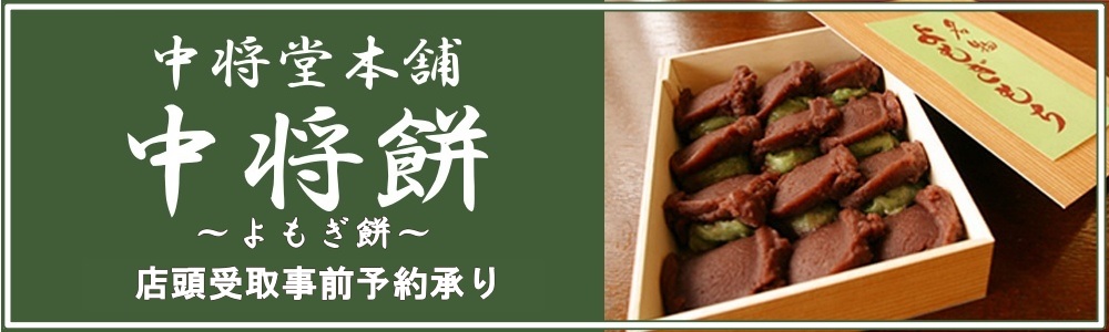 中将堂本舗