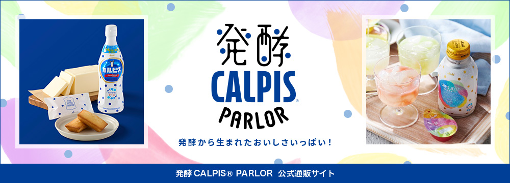 発酵CALPIS PARLOR（発酵 カルピス(R)パーラー）