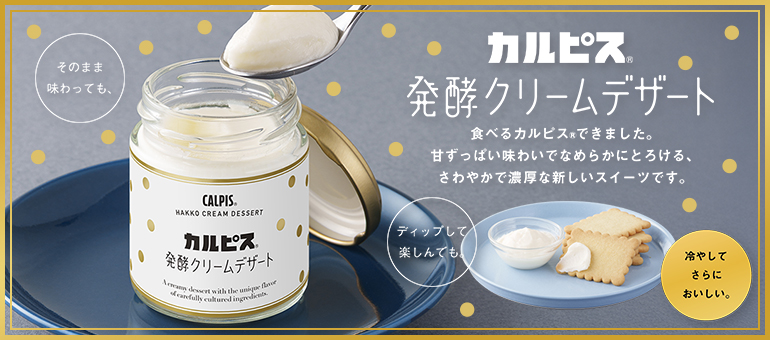 発酵クリームデザート
