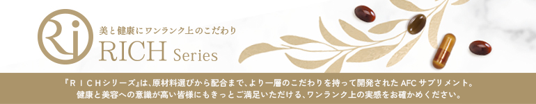 RICHシリーズ