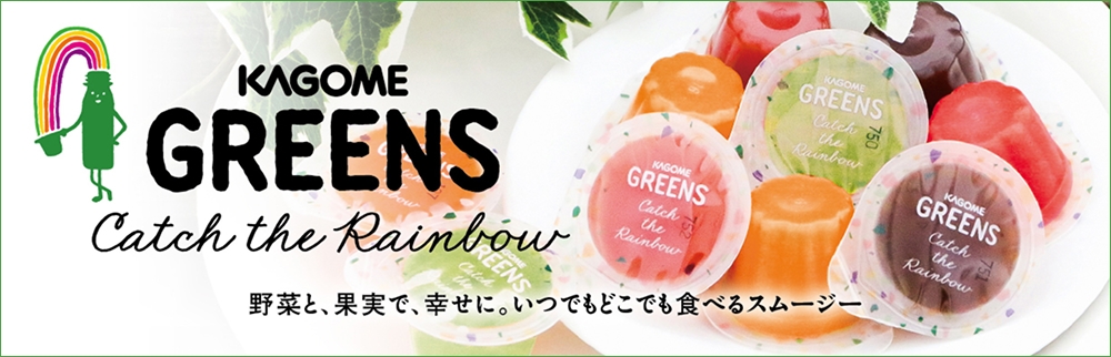 カゴメ グリーンズ キャッチ ザ レインボー