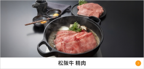 松阪牛 精肉