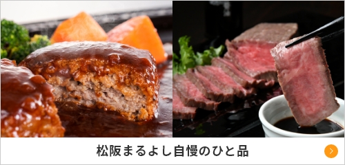 松阪まるよし自慢のひと品