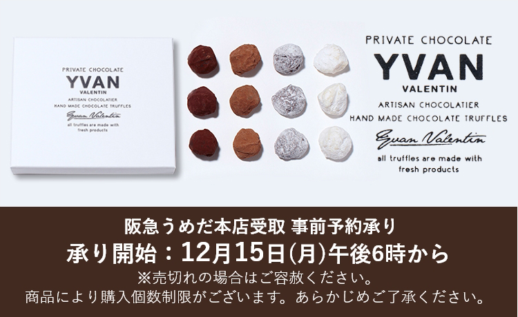 イヴァン・ヴァレンティン(YVAN VALENTIN)｜フード(食品・スイーツ