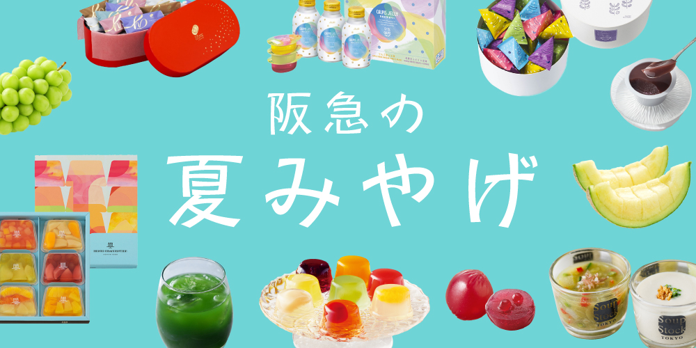 阪急の夏みやげ　特集