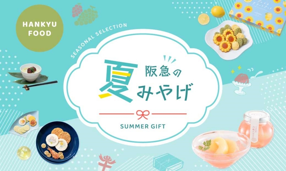 阪急の夏みやげ　特集