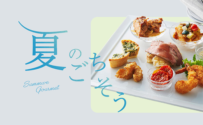 夏のごちそう