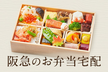 阪急のお弁当宅配