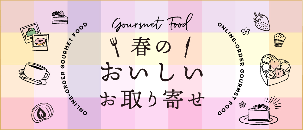 春のおいしいお取り寄せ
