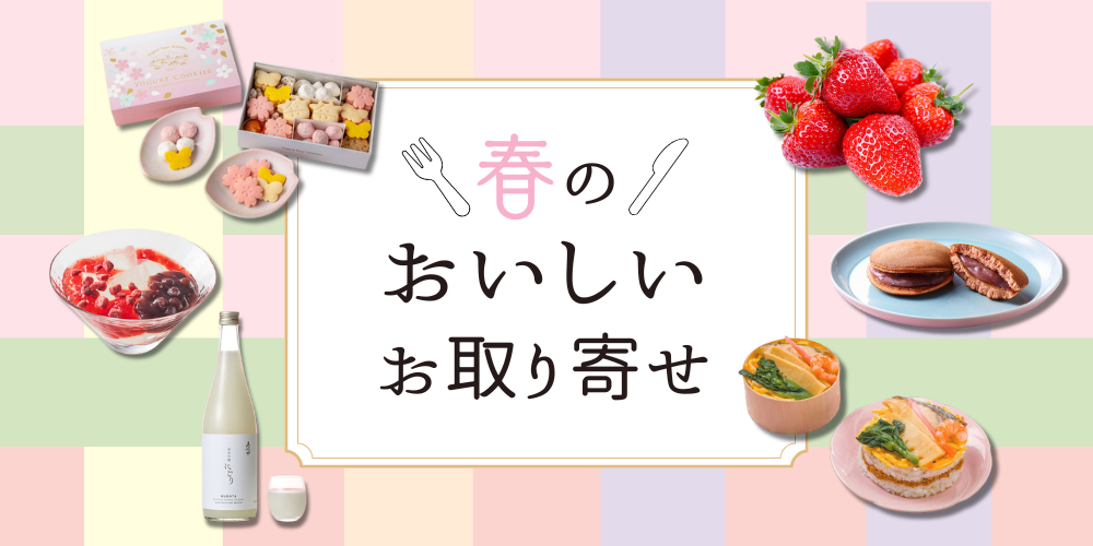 春のおいしいお取り寄せ