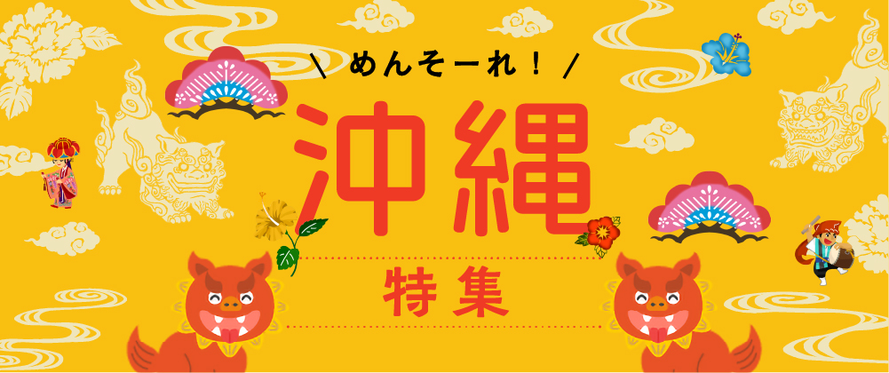 沖縄特集