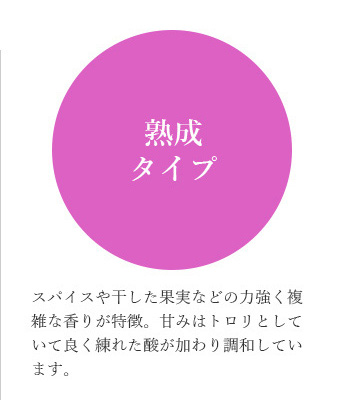 熟成タイプ