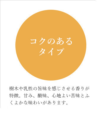 コクのあるタイプ