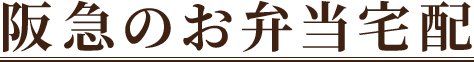 阪急のお弁当宅配