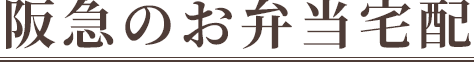 阪急のお弁当宅配