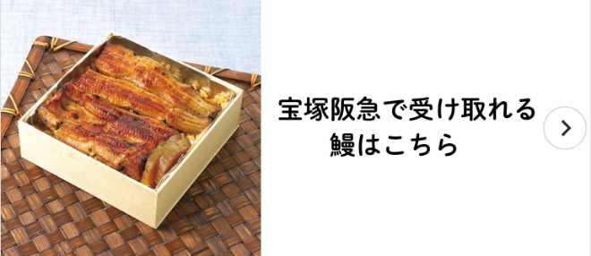宝塚阪急で受け取れる鰻はこちら